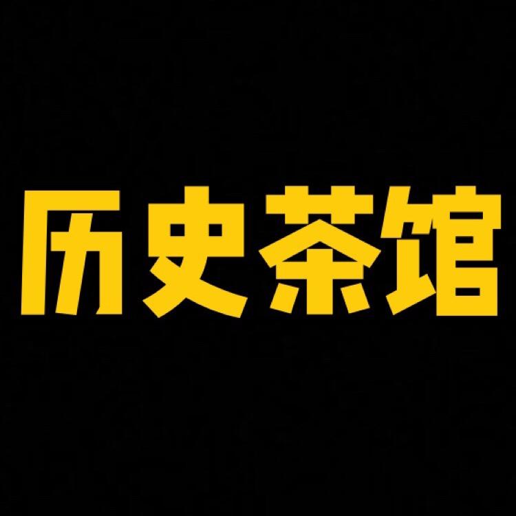 历史茶馆