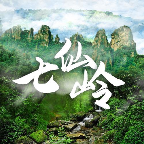 七仙岭温泉国家森林公园