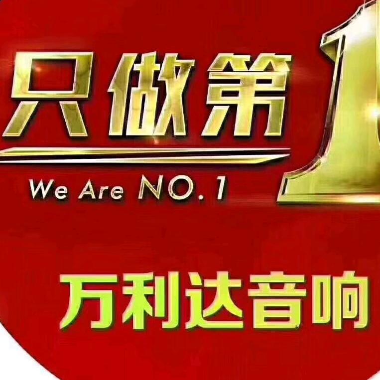 泸西万利达音箱