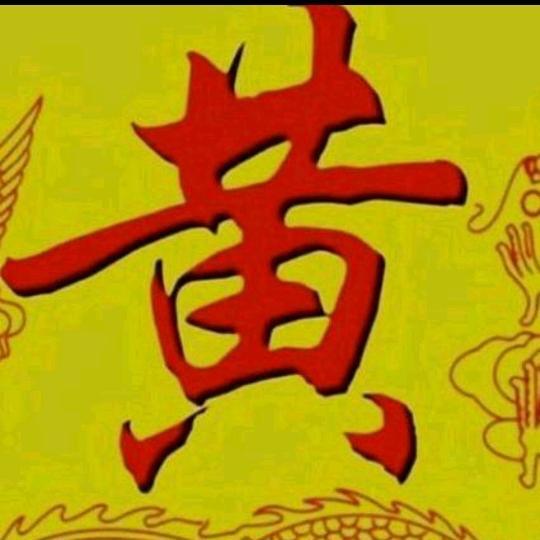 江夏黄氏大蓂公后裔，黄六妹