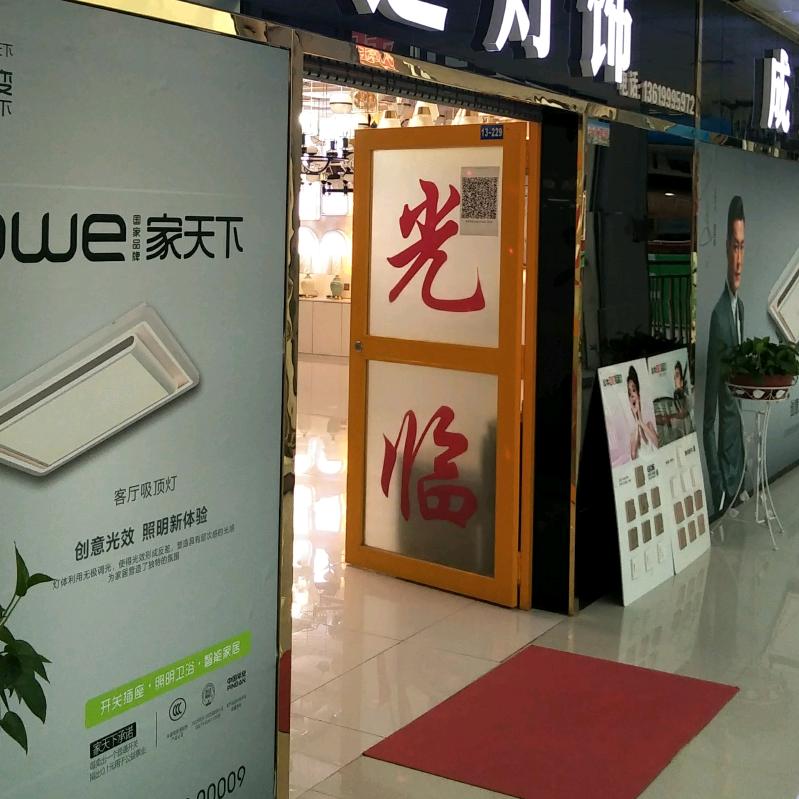 成达灯饰