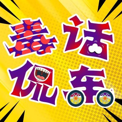 毒话侃车