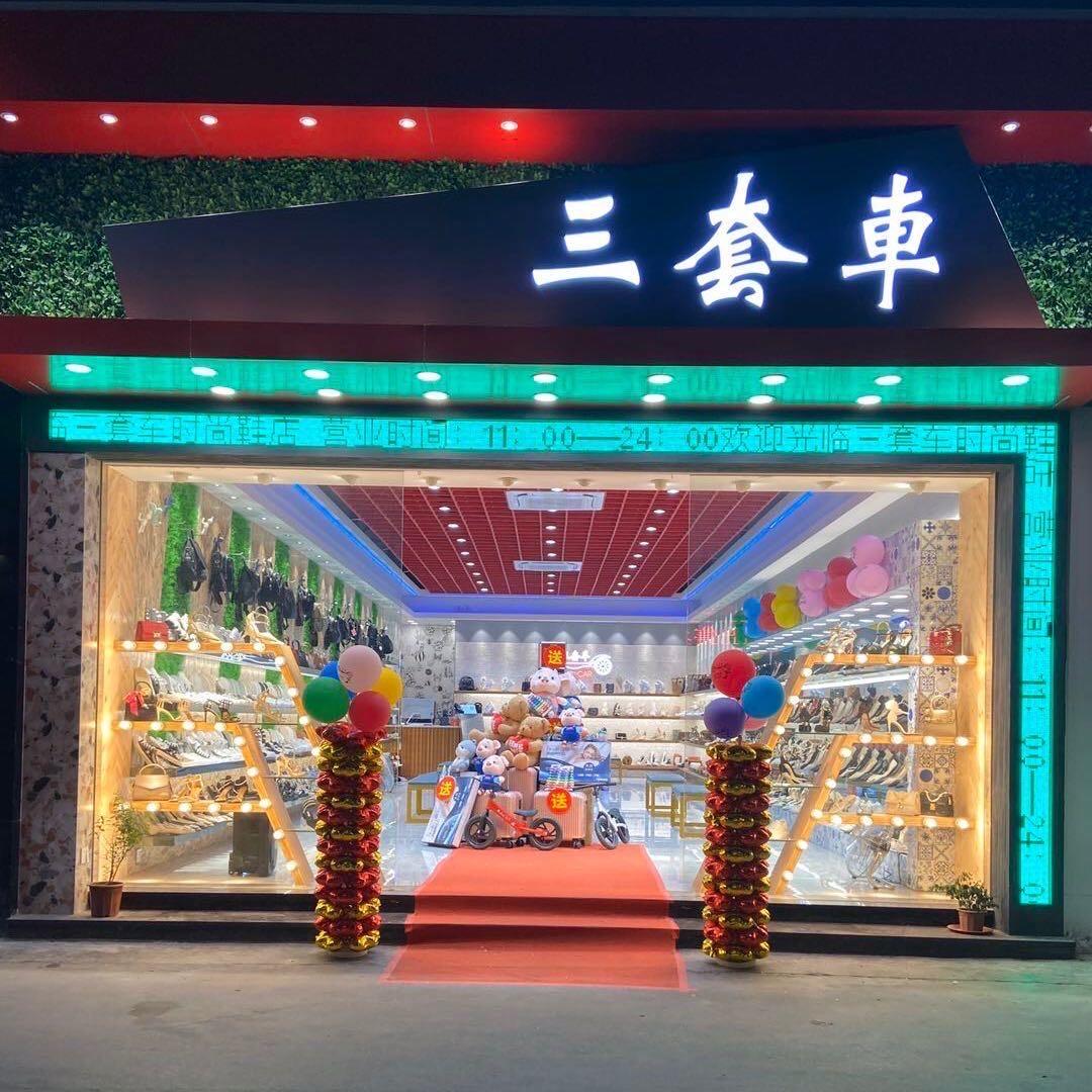 An三套车鞋店（汕头龙湖）