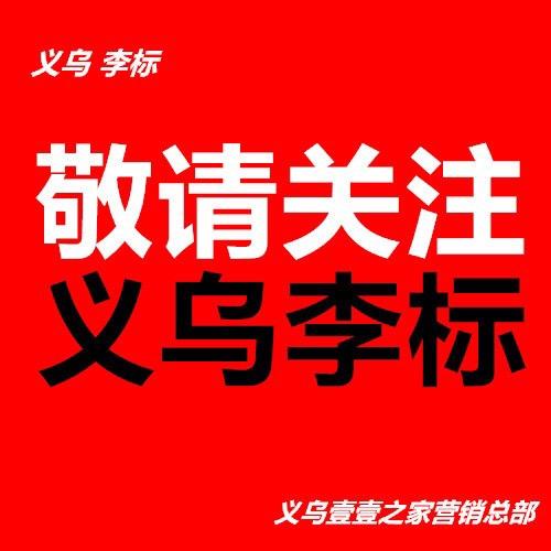 义乌李标