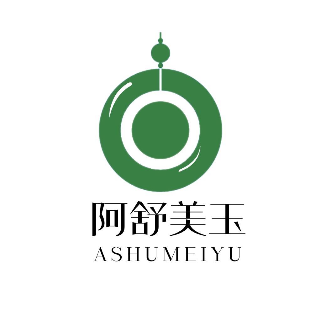 阿舒美玉