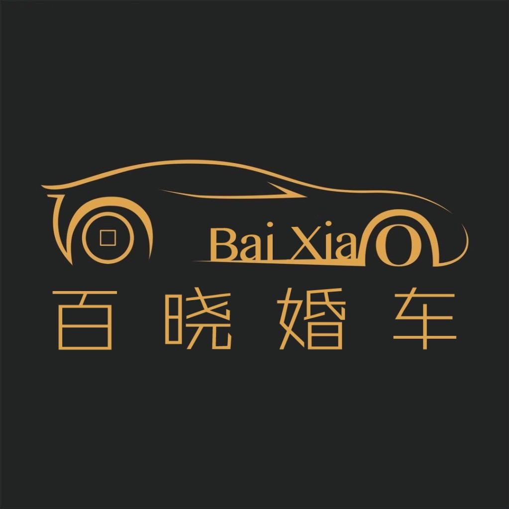 台州百晓婚车租赁
