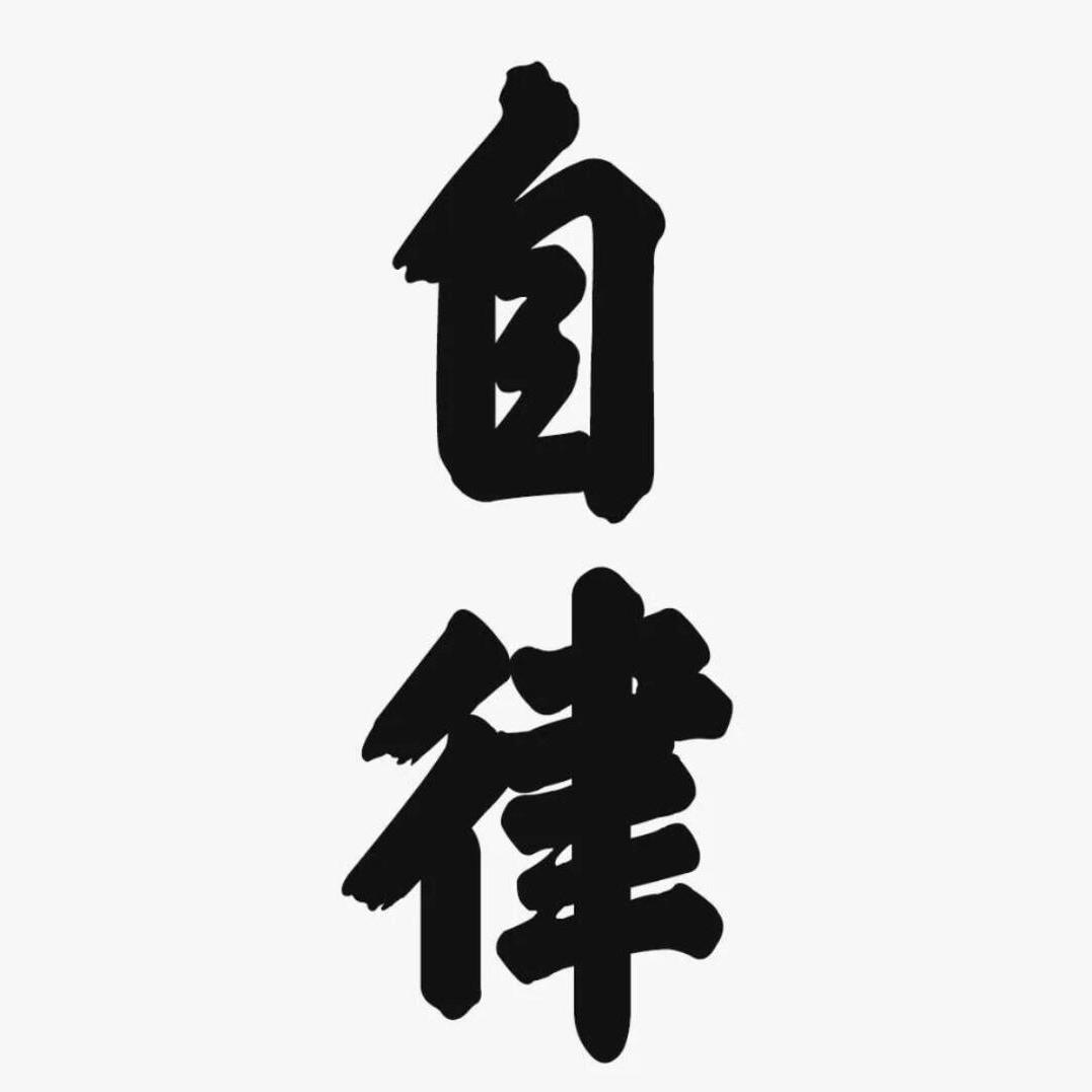 勤毅