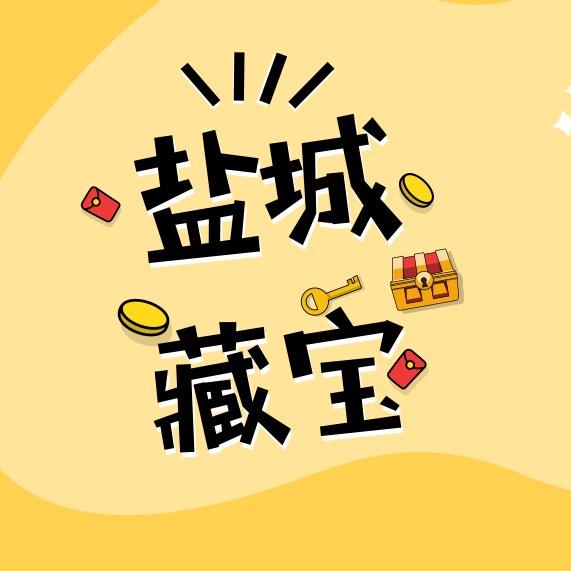 盐城藏宝