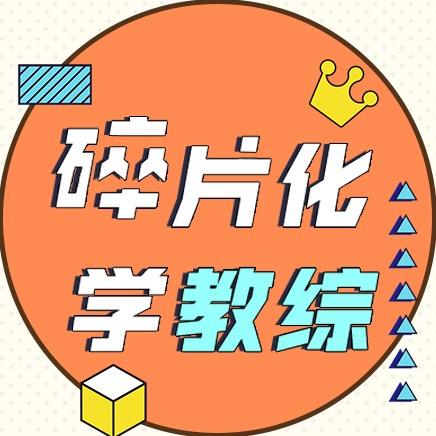 碎片化学教综