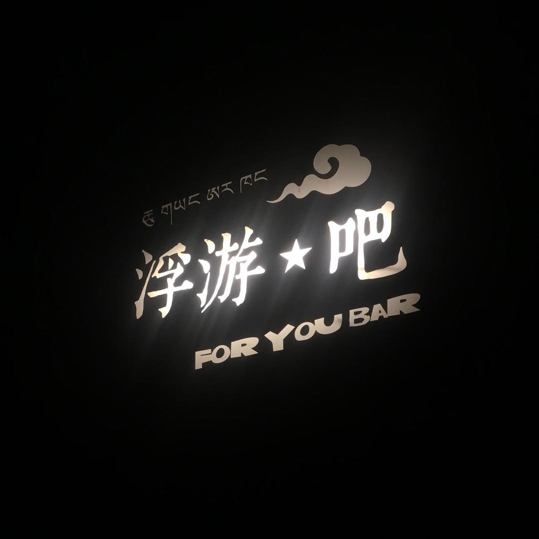 浮游吧ForYouBar
