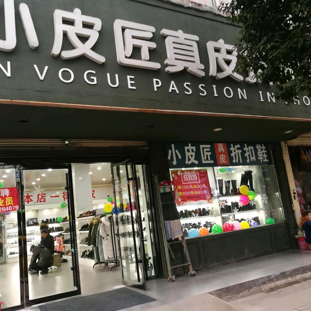 灵璧小皮匠真皮折扣鞋店