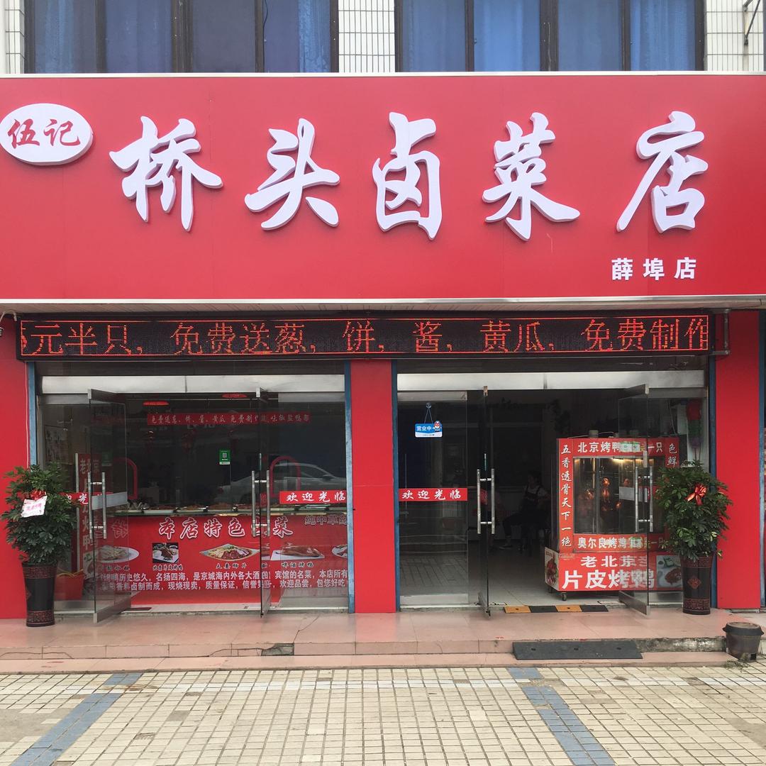 金坛薛埠桥头卤菜店