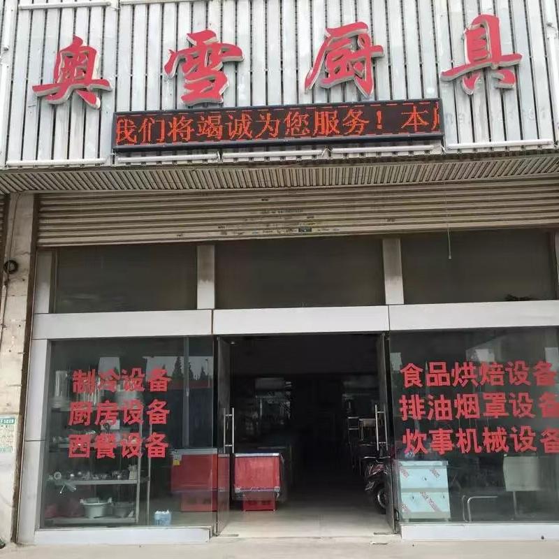 奥雪厨具