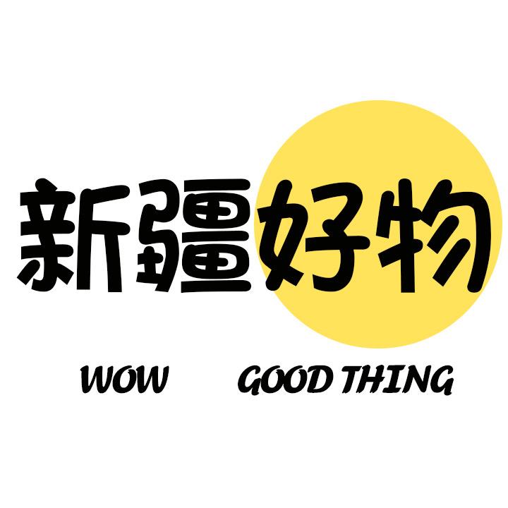 新疆大自然包邮好物