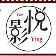 悦影-记录生活点滴