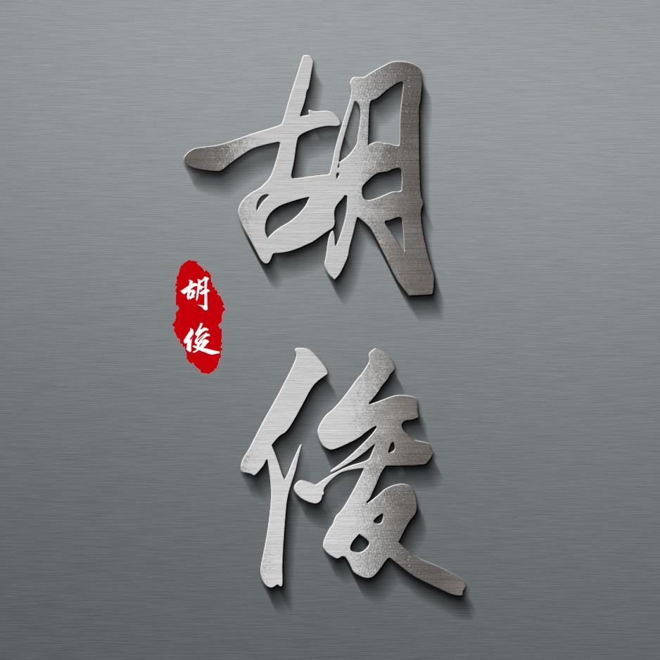胡俊硬笔