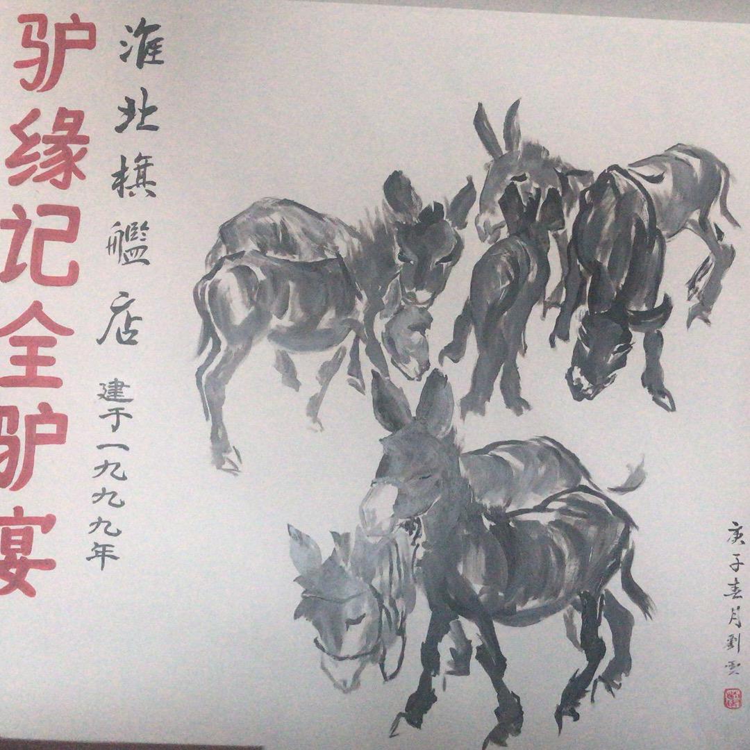 中瑞驴肉馆