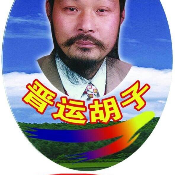 晋运胡子大盘鸡餐饮管理服务中心