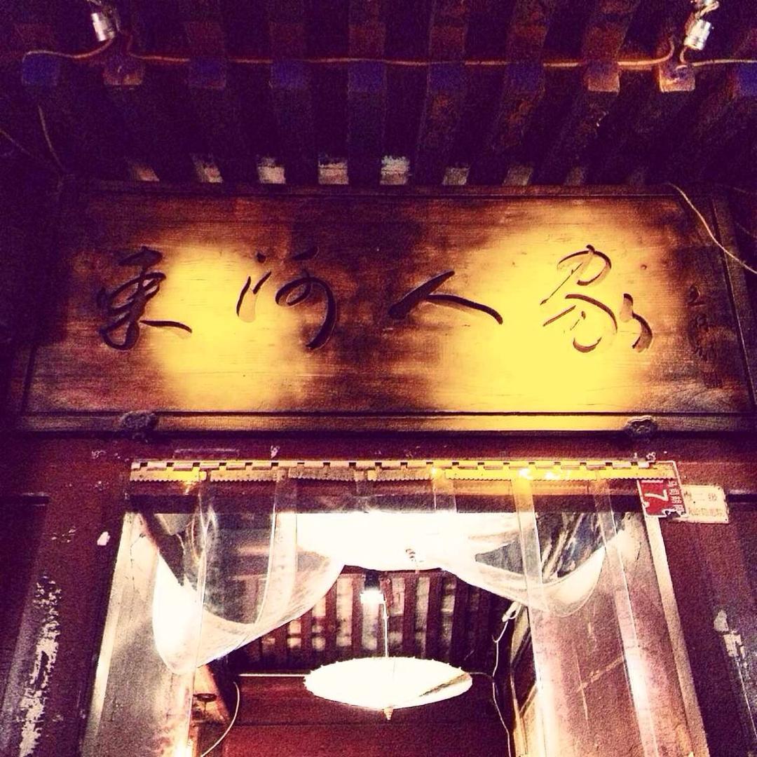 束河人家
