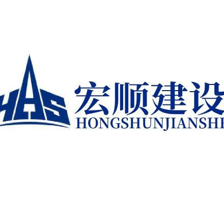 宏顺建设工程有限公司