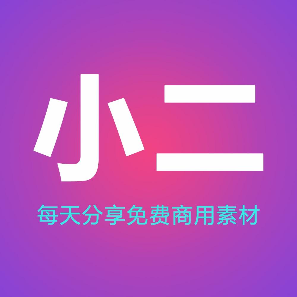 小二素材库