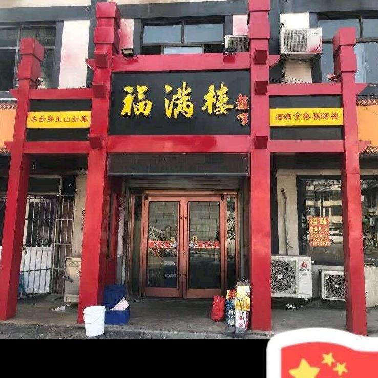 丰县汉城福满楼饭店丽姐