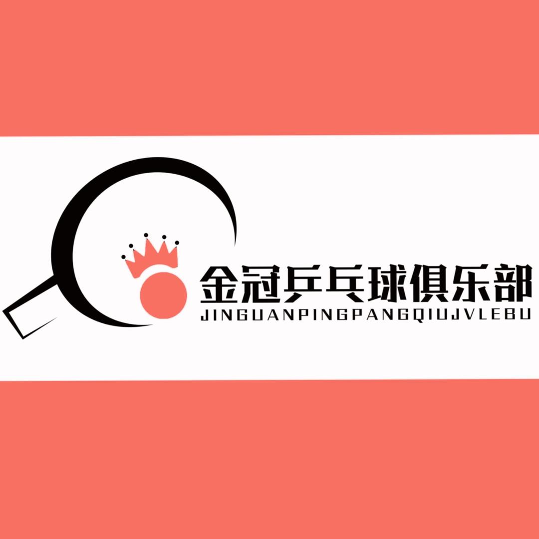 金冠乒乓球俱乐部