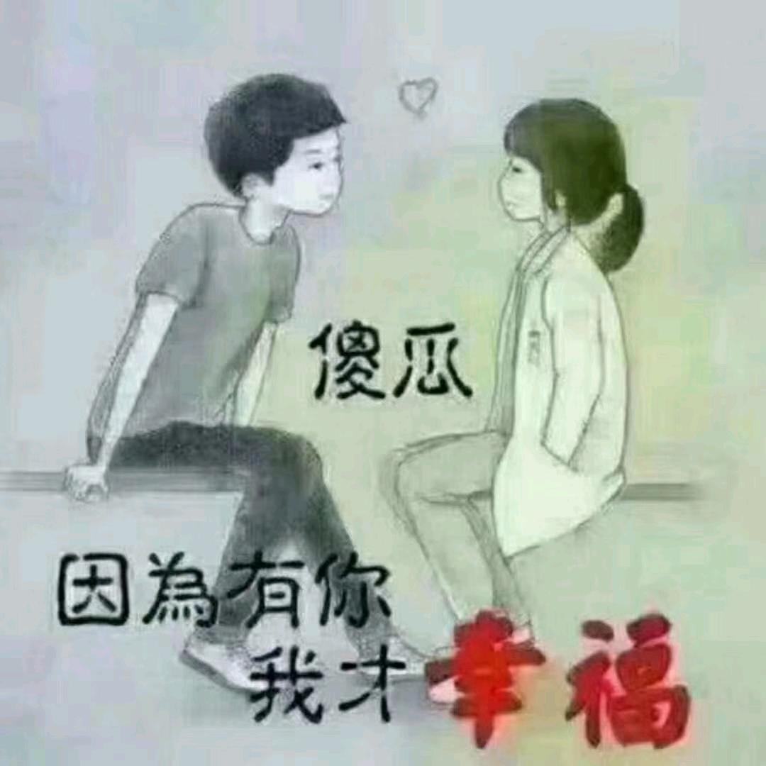 拥有你就是幸福