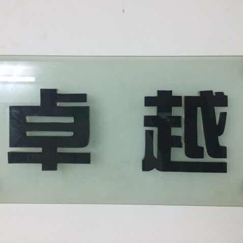卓越