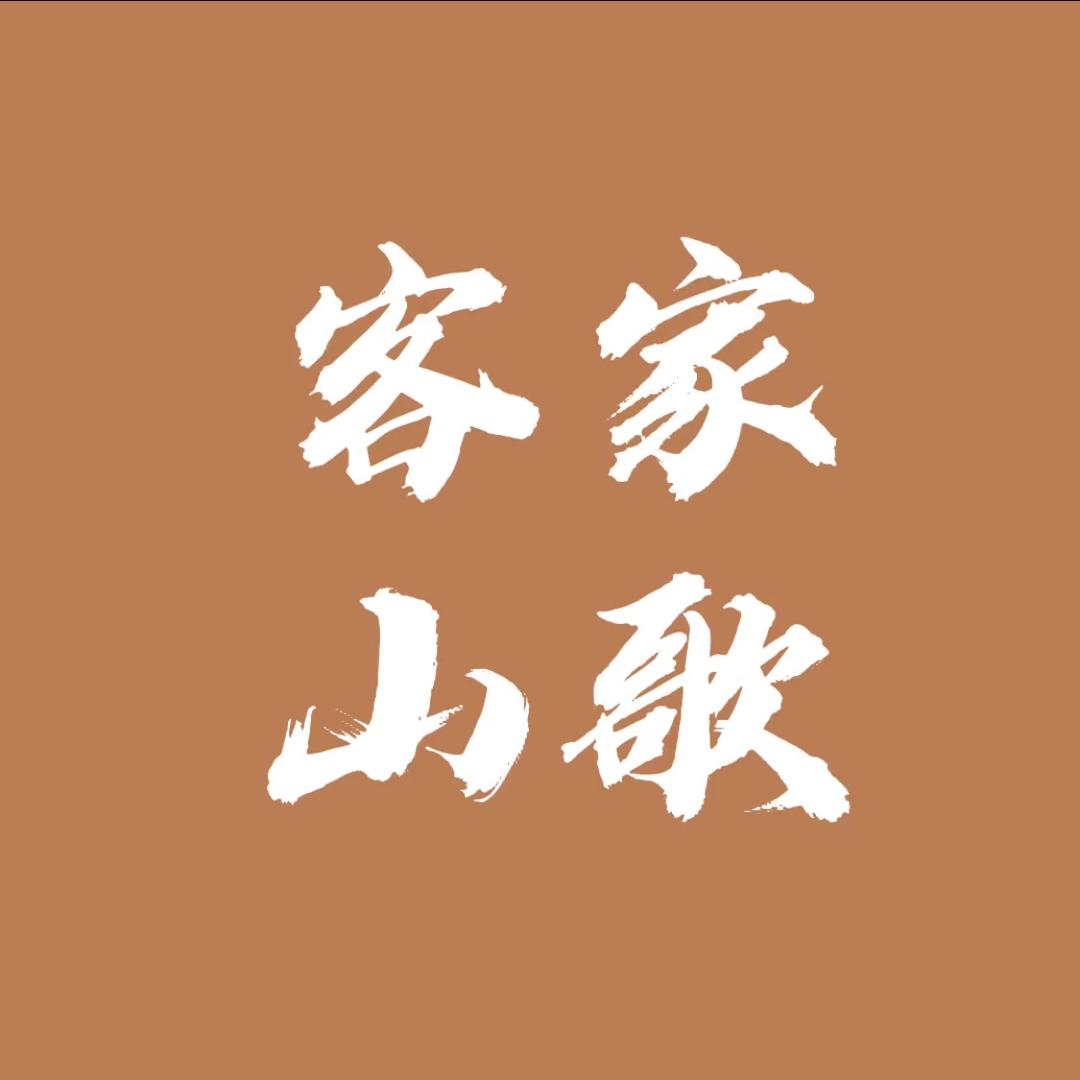 客家山歌