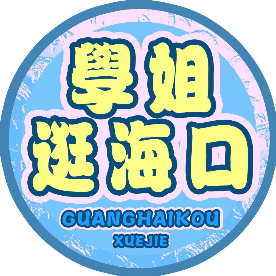 学姐逛海口