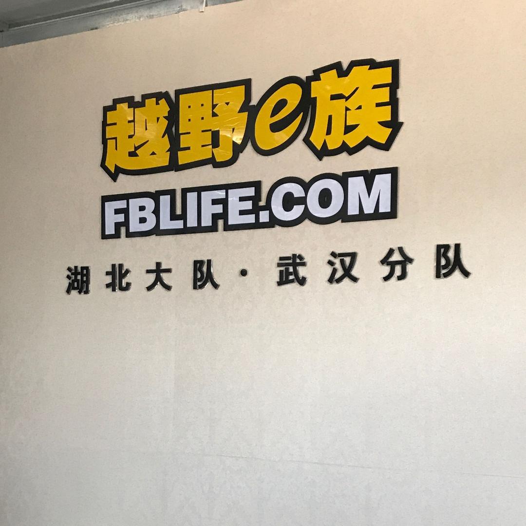 越野e族武汉俱乐部