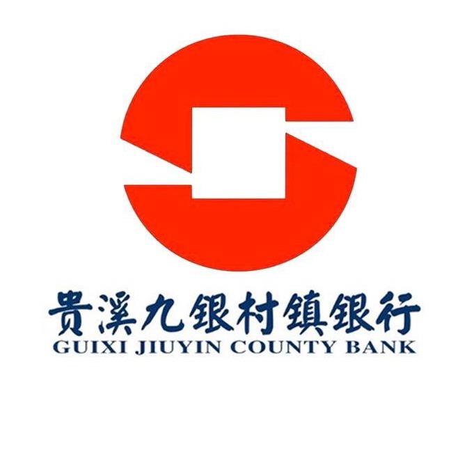 贵溪九银村镇银行