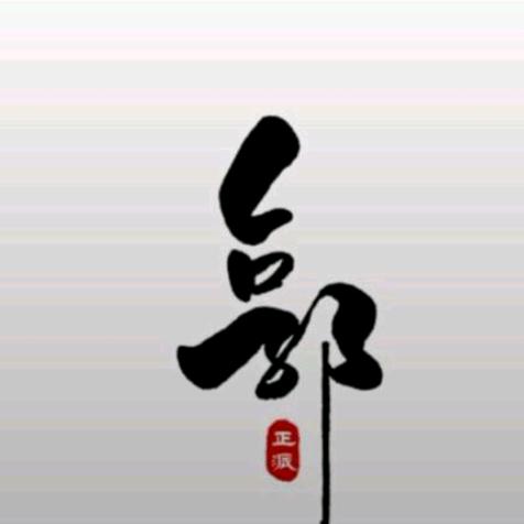 ⭐郭⭐