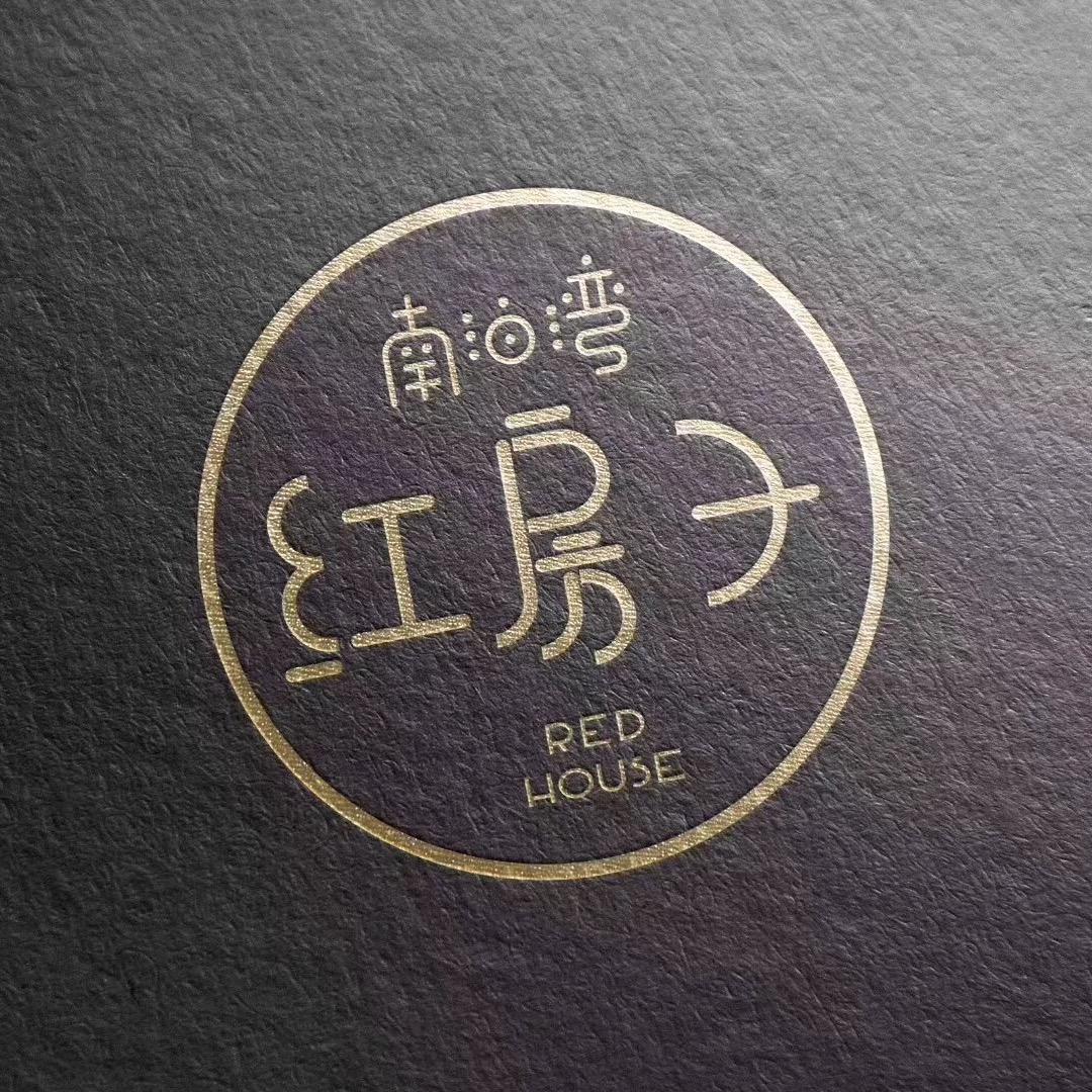 南泊湾·红房子