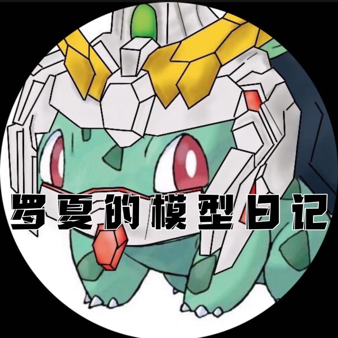罗夏的模型日记