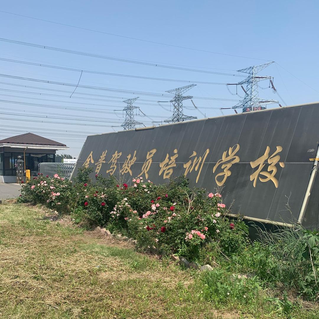 鞍山市金普驾驶员培训学校