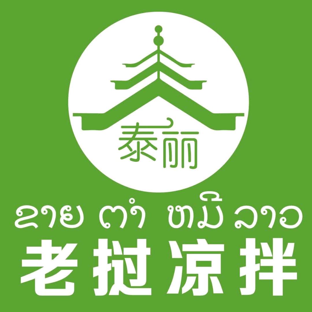泰丽老挝凉拌