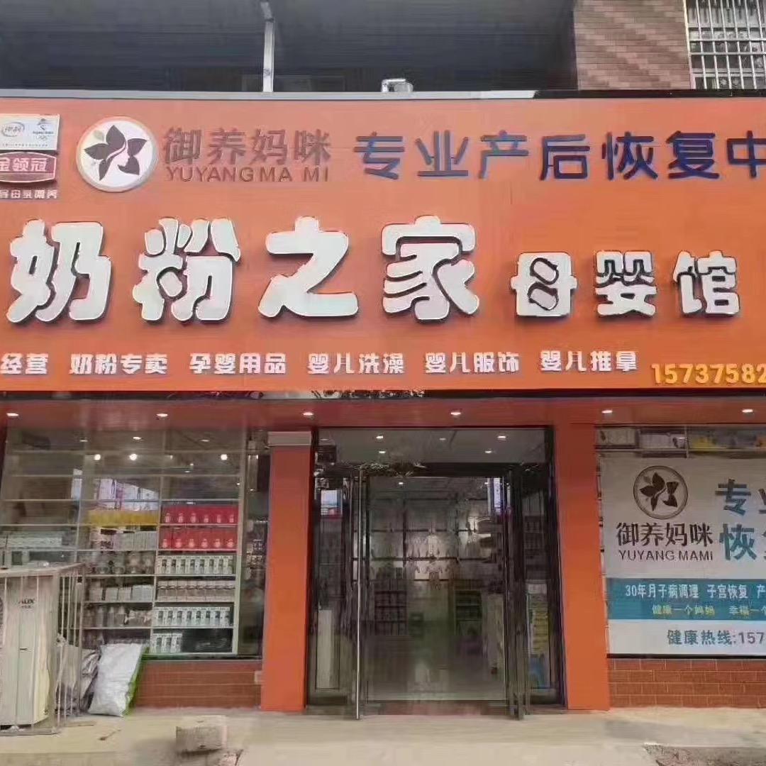 蟒川奶粉之家母婴馆