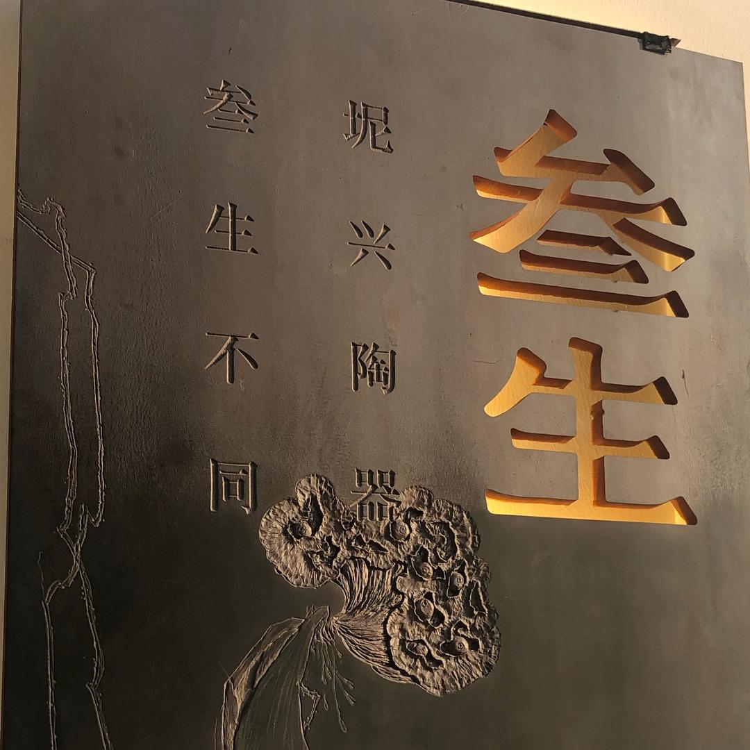 叁生淘器