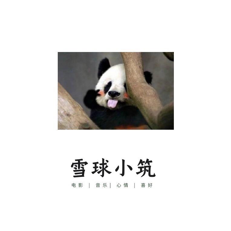 雪球小筑