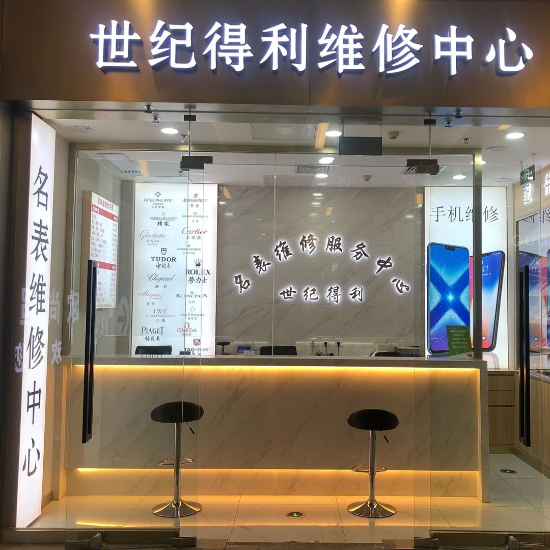 世纪得利名表维修