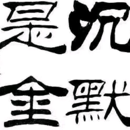 沉  默  是  金