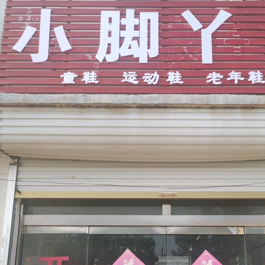 小脚丫衣＋鞋