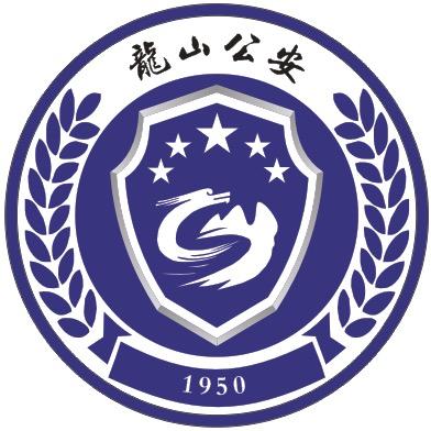 湖南湘西龙山公安