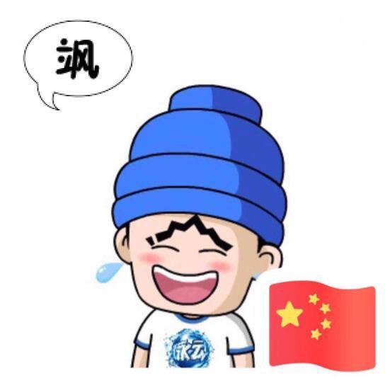 顽童