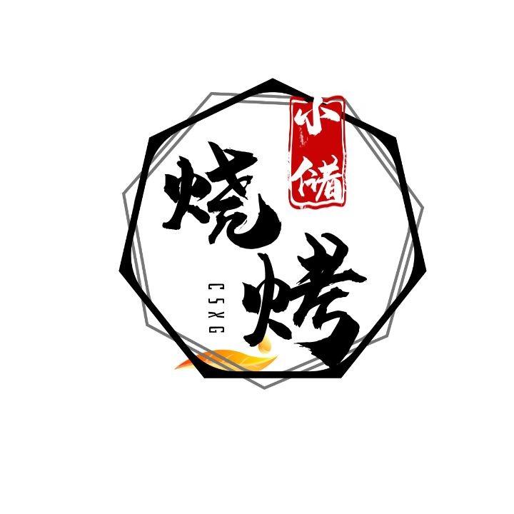 小储烧烤餐饮
