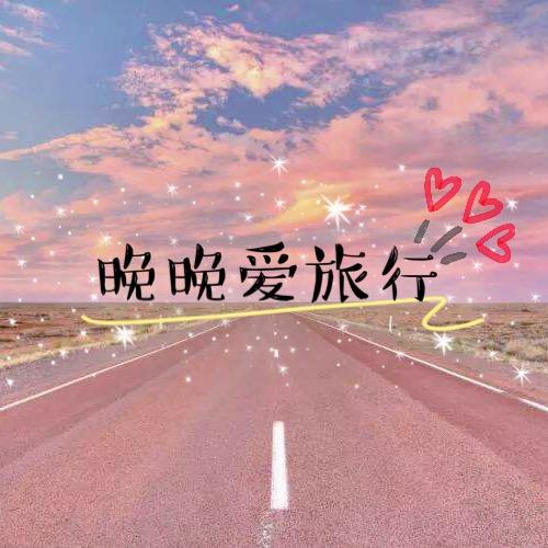 晚晚爱旅行