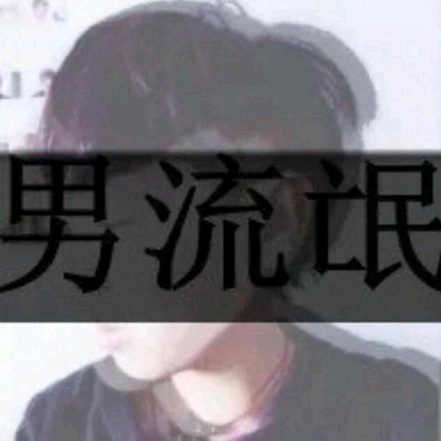 ✔老流氓☜