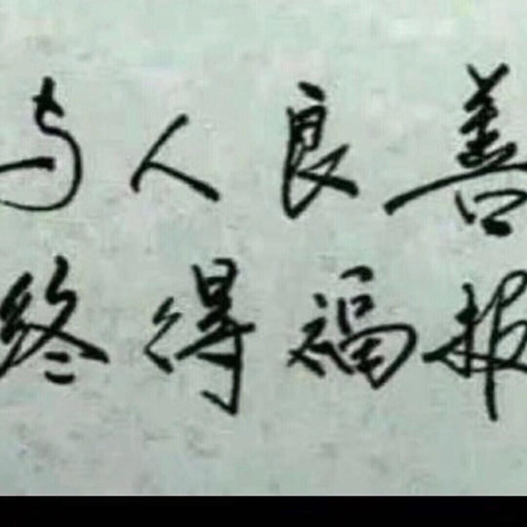好人一生平安
